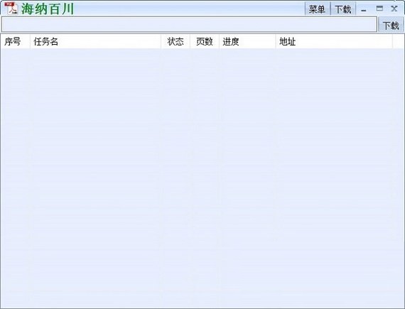 海納百川下載器新版