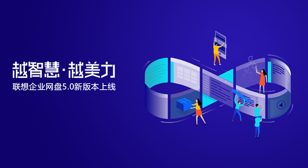 聯(lián)想企業(yè)網(wǎng)盤 v5.6版