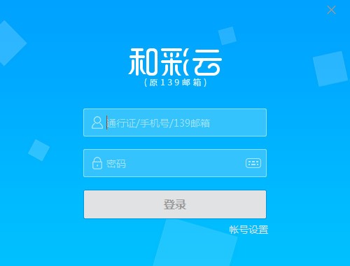 和彩云網(wǎng)盤客戶端 v5.1.3 版