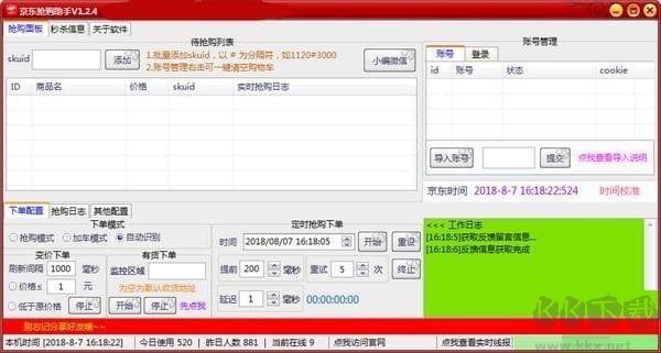 京東秒殺助手 V1.3.4 免費(fèi)版