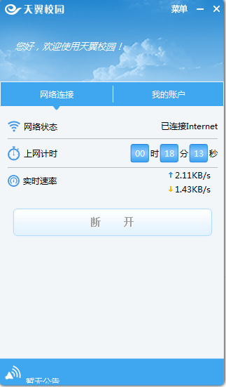 江蘇校園天翼客戶端 v2.2.36 破解版本