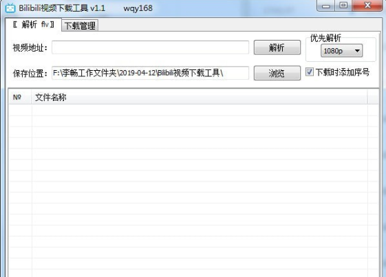 Bilibili電腦版視頻下載