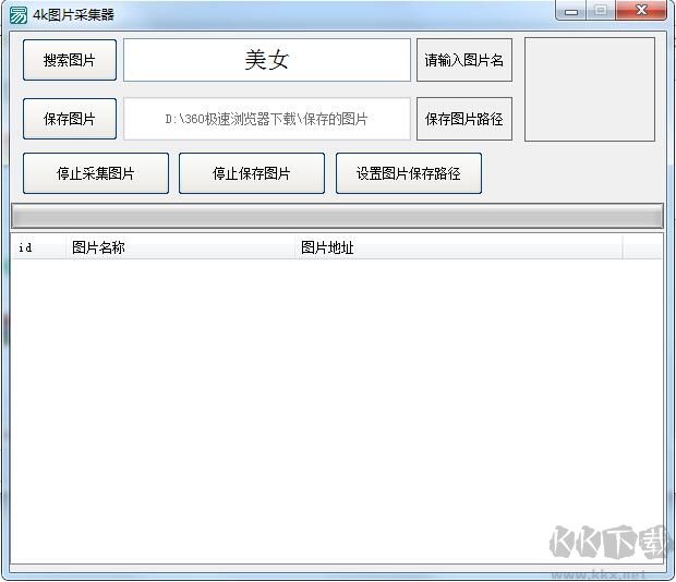 4K圖片采集器 v1.0