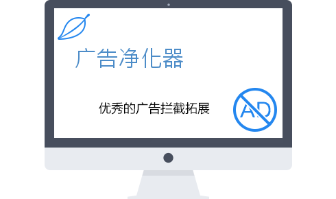 2021官方最新版廣告凈化器