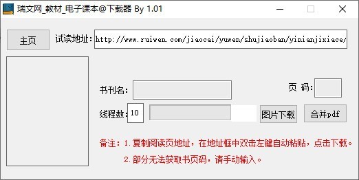 瑞文網(wǎng)教材電子課本下載器 v1.5.1