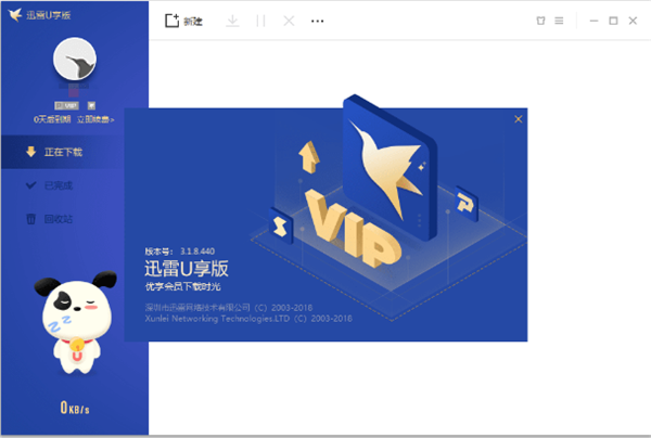 迅雷U享版VIP破解版