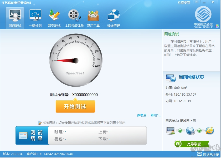 江蘇移動(dòng)寬帶管家 v5.5.1版