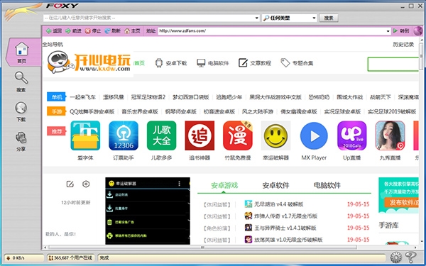 Foxy下載神器 V2.5正式版