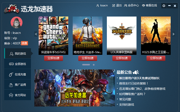 迅龍加速器 v2.7.10 共享版