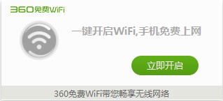360免費(fèi)WiFi電腦版 v5.3 官方版