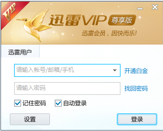 迅雷尊享版VIP破解版 v2.0.12.258免登陸版