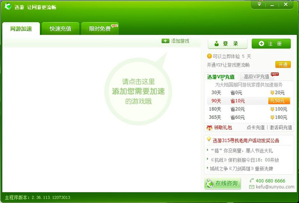 迅游網(wǎng)游加速器 v3.11400 免費版
