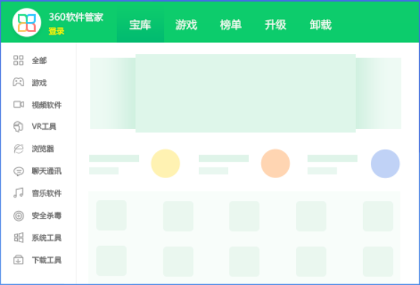 360軟件管家 V2021獨立版