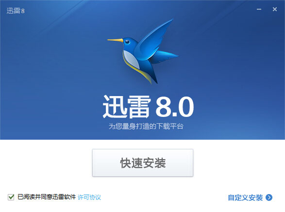迅雷8無限期高速通道V8破解版