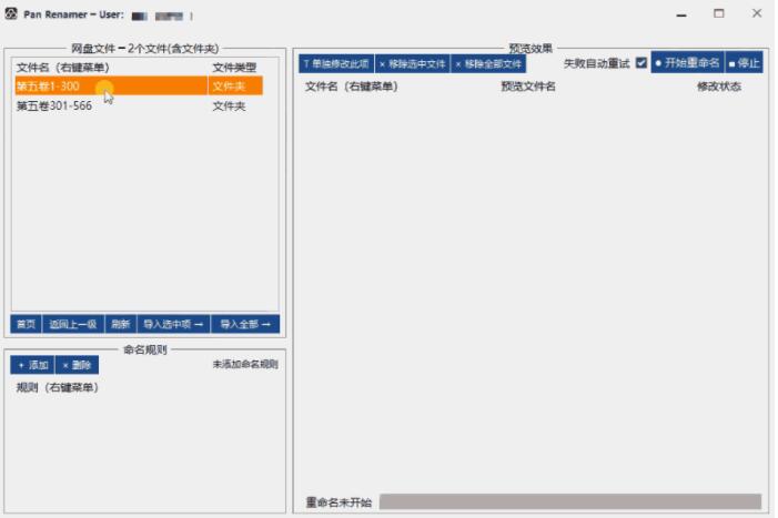 百度網(wǎng)盤批量重命名工具 免費版