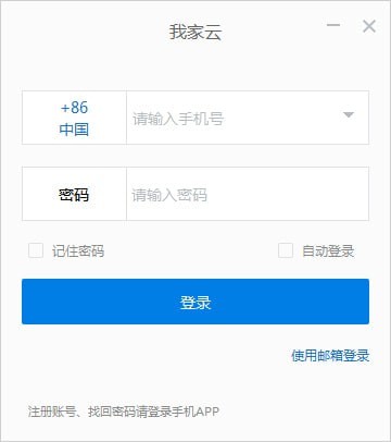 我家云PC端 V3.9最新版