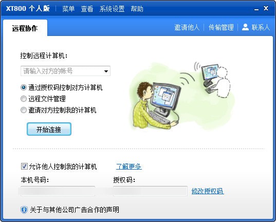 XT800遠(yuǎn)程控制軟件 V4.6 免費版