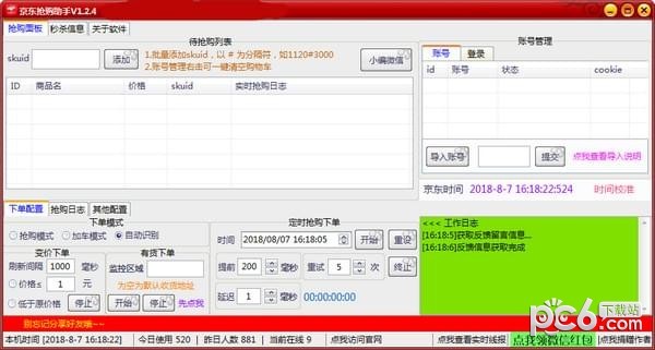 京東秒殺神器 V1.8綠色版