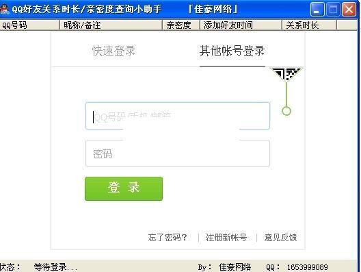 QQ好友關系時長查詢助手2.1 綠色版