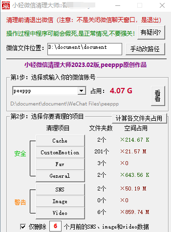 電腦PC微信清理大師 2023版 V1.1.02