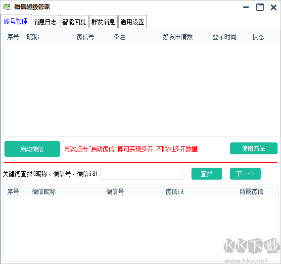 微信超級管家 v2023.1最新版