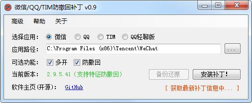 微信/QQ/TIM防撤回補丁 v1.6最新版