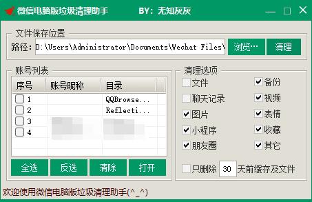 微信電腦版清理工具 v2022.4最新版