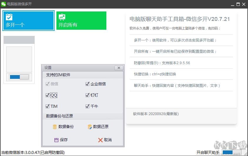 電腦微信多開助手 v20.11 綠色版