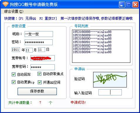 QQ靚號(hào)申請(qǐng)器 2021版