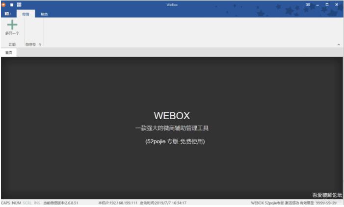 微信電腦版多開工具（WEBOX）2021版