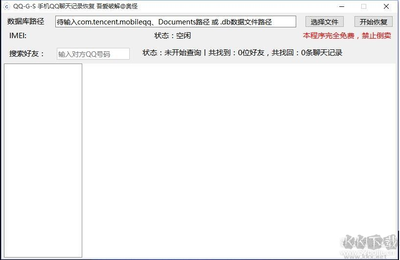 QQ-G手機QQ聊天記錄查看器 2020版