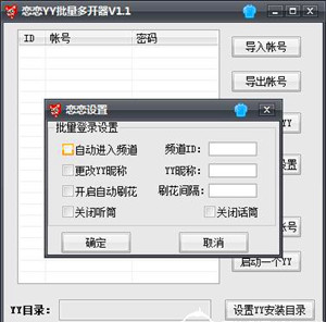 戀戀YY批量啟動器 v1.3 綠色版