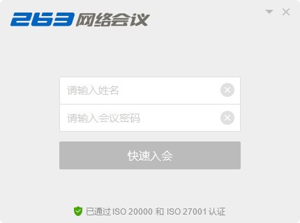 263網(wǎng)絡(luò)會(huì)議 v4.6.4版