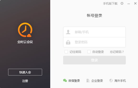 全時云會議電腦版 V2021版
