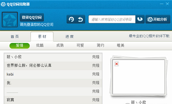 QQ空間克隆器 V7.0 免費(fèi)版