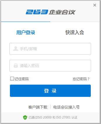 263企業(yè)會(huì)議客戶端 V2021版