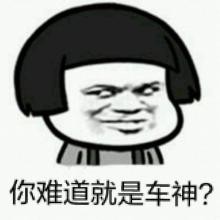開車表情包 QQ導入版