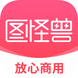 圖怪獸電腦版 v3.2.1.0 最新版