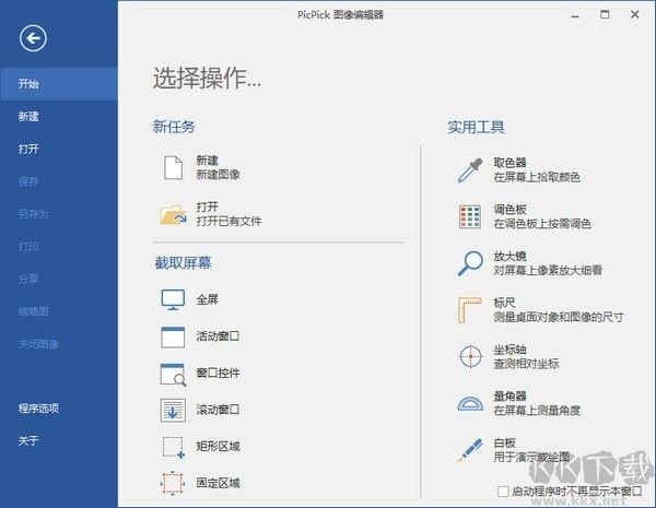 PicPick截圖軟件