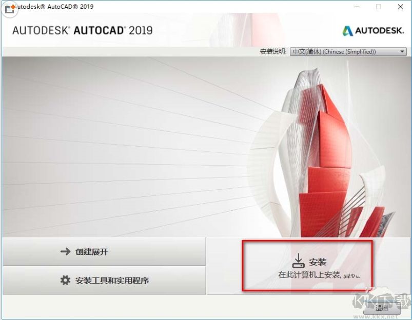 CAD2019安裝步驟
