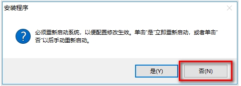 是否重啟