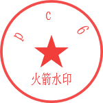 火箭水印客戶(hù)端