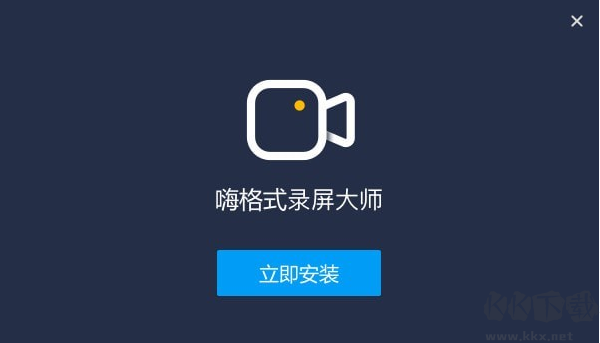 嗨格式錄屏大師