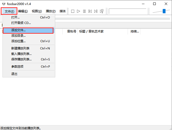 Foobar2000漢化版怎么添加歌曲