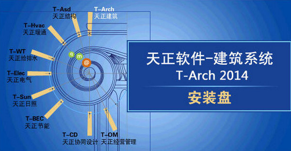 天正建筑2014破解版百度云介紹