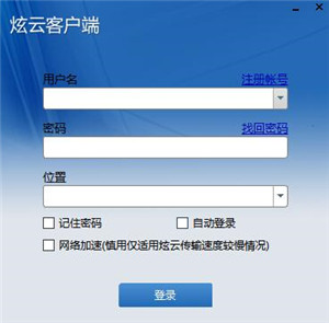 炫云客戶(hù)端截圖