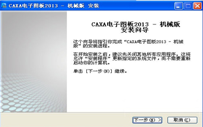 CAXA電子圖板破解版下載