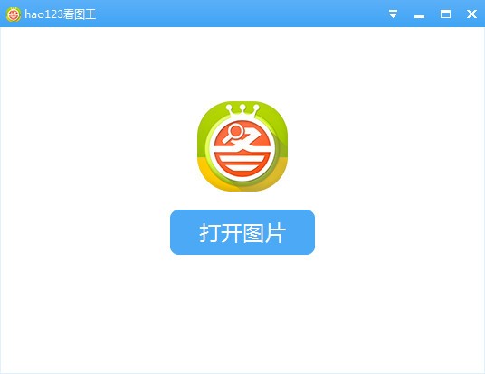 hao123萬(wàn)能看圖王軟件展示