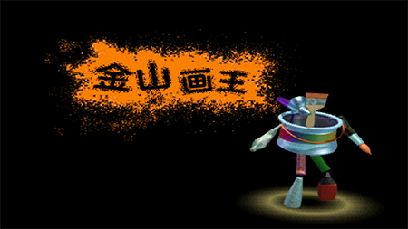 金山畫王下載