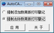 去除教育版水印工具